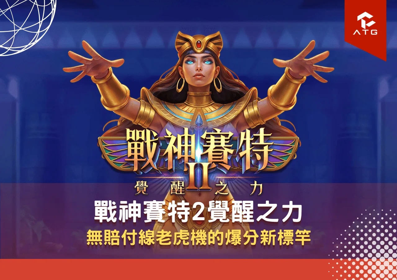 戰神賽特2覺醒之力|無賠付線老虎機的爆分新標竿