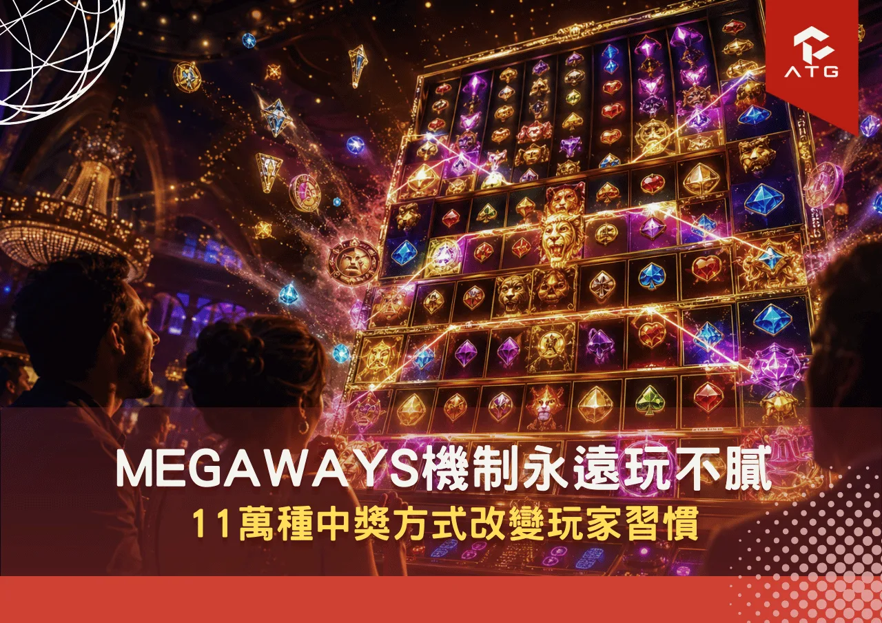 Megaways機制永遠玩不膩!11萬種中獎方式改變玩家習慣