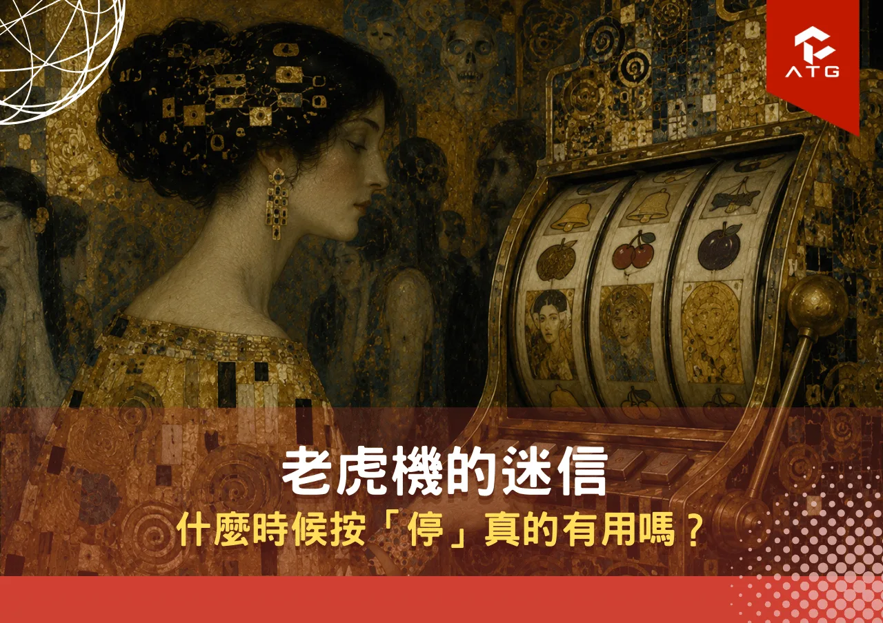老虎機的迷信:什麼時候按「停」真的有用嗎?