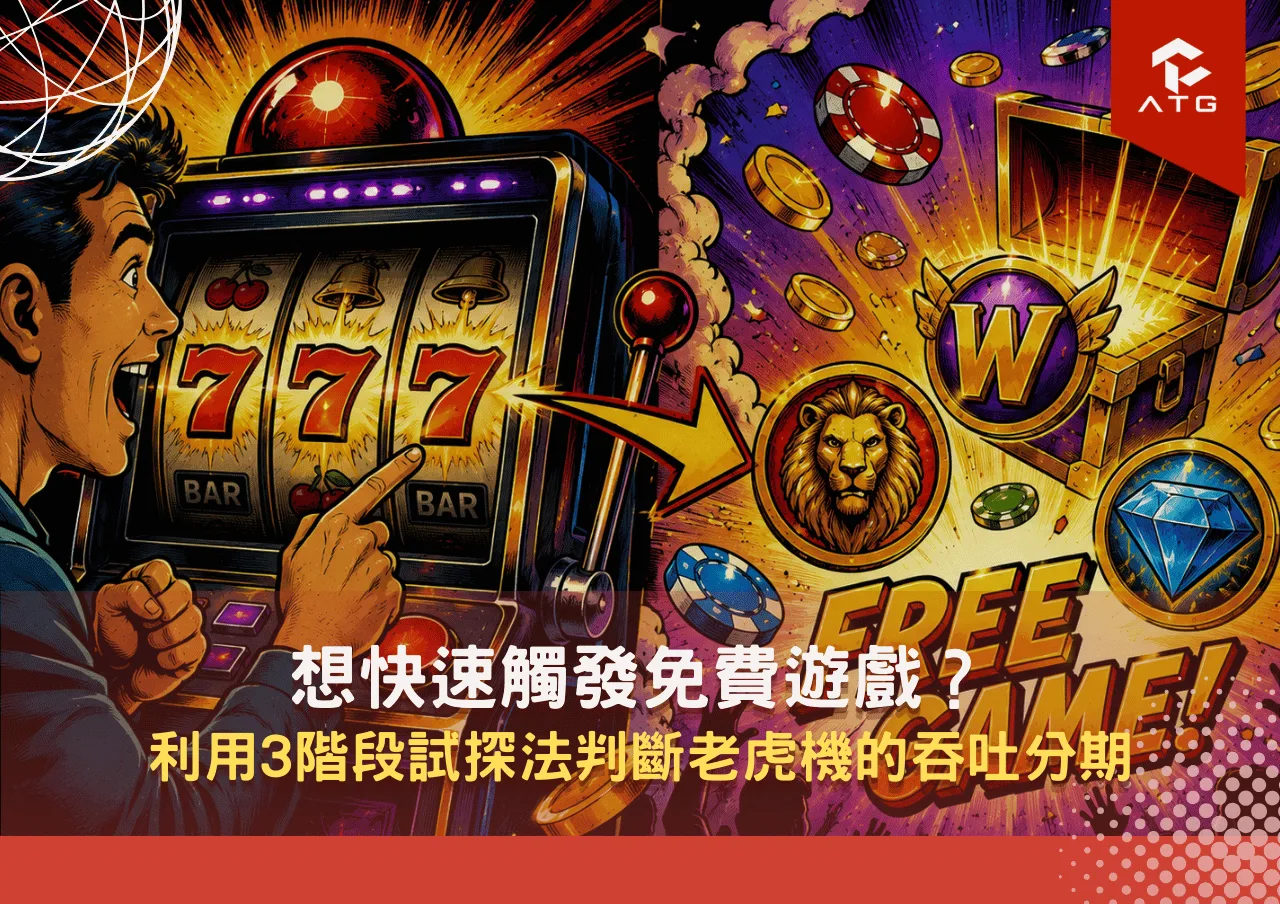 想快速觸發免費遊戲?利用3階段試探法判斷老虎機的吞吐分期