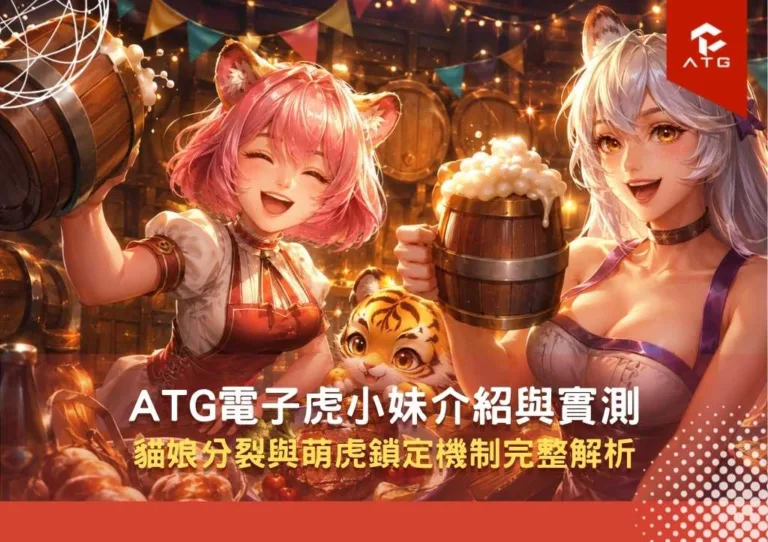 ATG電子虎小妹介紹與實測|貓娘分裂與萌虎鎖定機制完整解析
